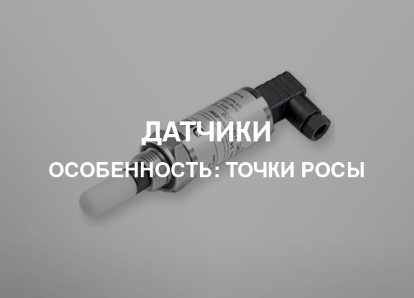Особенность: Точки росы