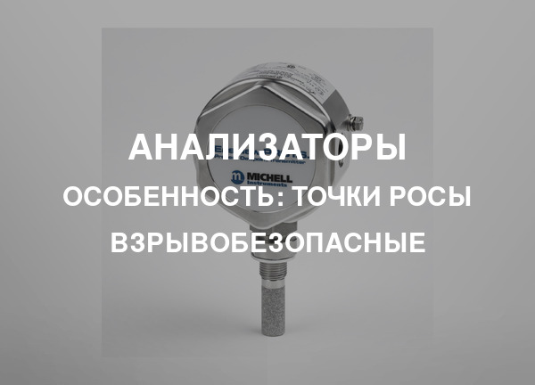 Особенность: Точки росы взрывобезопасные