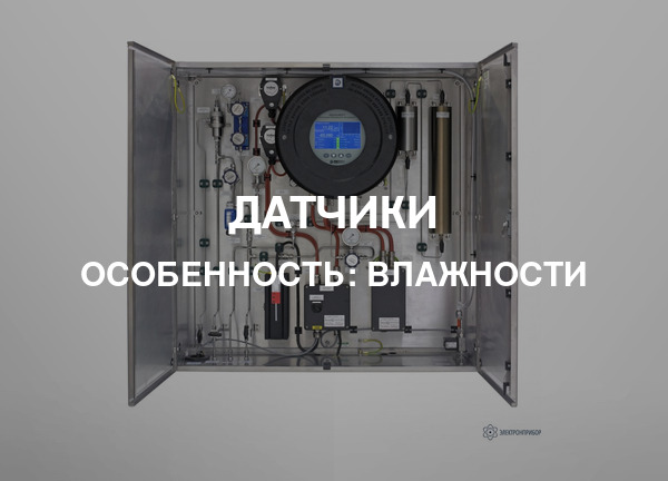 Особенность: Влажности